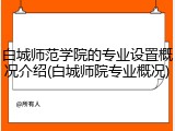 白城师范学院的专业设置概况介绍(白城师院专业概况)
