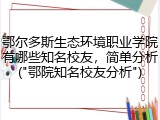 鄂尔多斯生态环境职业学院有哪些知名校友，简单分析("鄂院知名校友分析")