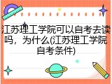江苏理工学院可以自考去读吗，为什么(江苏理工学院自考条件)