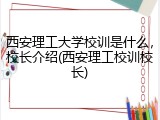 西安理工大学校训是什么，校长介绍(西安理工校训校长)