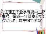 九江理工职业学院能自主招生吗，最近一年简章分析(九江理工自主招生简章)