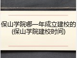 保山学院哪一年成立建校的(保山学院建校时间)