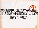 太湖创意职业技术学院的招生人数和计划解读("太湖职院招生解读")