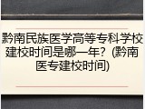 黔南民族医学高等专科学校建校时间是哪一年？(黔南医专建校时间)