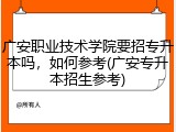 广安职业技术学院要招专升本吗，如何参考(广安专升本招生参考)