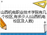山西机电职业技术学院有几个校区,有多少人(山西机电校区及人数)