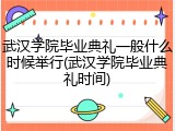 武汉学院毕业典礼一般什么时候举行(武汉学院毕业典礼时间)