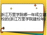 浙江万里学院哪一年成立建校的(浙江万里学院建校年)
