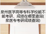泉州医学高等专科学校能不能考研，成绩在哪里查询(泉医专考研成绩查询)