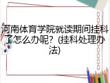 河南体育学院就读期间挂科了怎么办呢？(挂科处理办法)