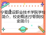 宁夏建设职业技术学院学校简介，校史概述(宁职院校史简介)