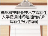 杭州科技职业技术学院新生入学报道时间和指南(杭科院新生报到指南)