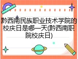 黔西南民族职业技术学院的校庆日是哪一天(黔西南职院校庆日)