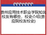 贵州应用技术职业学院知名校友有哪些，校史介绍(贵应院校友校史)