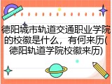德阳城市轨道交通职业学院的校徽是什么，有何来历(德阳轨道学院校徽来历)