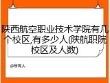 陕西航空职业技术学院有几个校区,有多少人(陕航职院校区及人数)