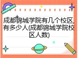 成都锦城学院有几个校区,有多少人(成都锦城学院校区人数)