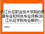 浙江长征职业技术学院的普通专业和特色专业详解(浙江长征学院专业解析)