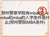 郑州警察学院有mba吗？emba和mba的入学条件是什么(郑州警院MBA条件)