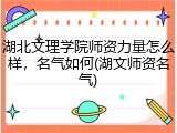 湖北文理学院师资力量怎么样，名气如何(湖文师资名气)