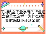 芜湖航空职业学院的毕业证含金量怎么样，为什么(芜湖航院毕业证含金量)