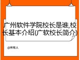 广州软件学院校长是谁,校长基本介绍(广软校长简介)