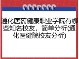 通化医药健康职业学院有哪些知名校友，简单分析(通化医健院校友分析)