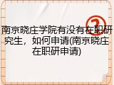 南京晓庄学院有没有在职研究生，如何申请(南京晓庄在职研申请)