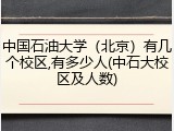 中国石油大学（北京）有几个校区,有多少人(中石大校区及人数)
