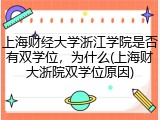 上海财经大学浙江学院是否有双学位，为什么(上海财大浙院双学位原因)