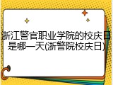 浙江警官职业学院的校庆日是哪一天(浙警院校庆日)