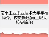 南京工业职业技术大学学校简介，校史概述(南工职大校史简介)