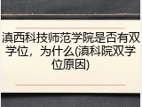 滇西科技师范学院是否有双学位，为什么(滇科院双学位原因)