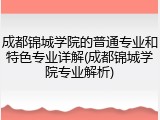 成都锦城学院的普通专业和特色专业详解(成都锦城学院专业解析)