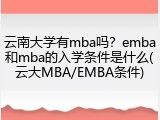 云南大学有mba吗？emba和mba的入学条件是什么(云大MBA/EMBA条件)