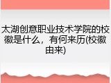 太湖创意职业技术学院的校徽是什么，有何来历(校徽由来)