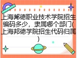 上海邦德职业技术学院招生编码多少，隶属哪个部门(上海邦德学院招生代码归属)