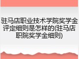 驻马店职业技术学院奖学金评定细则是怎样的(驻马店职院奖学金细则)
