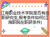 江海职业技术学院是否有在职研究生,报考条件如何(江海职院在职研条件)