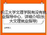 长江大学文理学院有没有就业指导中心，详细介绍(长大文理就业指导)