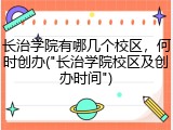 长治学院有哪几个校区，何时创办("长治学院校区及创办时间")