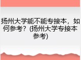 扬州大学能不能专接本，如何参考？(扬州大学专接本参考)