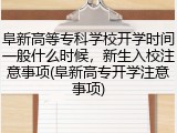 阜新高等专科学校开学时间一般什么时候，新生入校注意事项(阜新高专开学注意事项)