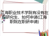 江海职业技术学院有没有在职研究生，如何申请(江海职院在职研申请)