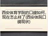 西安体育学院的口碑如何，现在怎么样了(西安体院口碑现状)