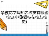 攀枝花学院知名校友有哪些，校史介绍(攀枝花校友校史)