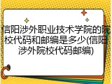 信阳涉外职业技术学院的院校代码和邮编是多少(信阳涉外院校代码邮编)