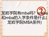 龙岩学院有mba吗？emba和mba的入学条件是什么(龙岩学院MBA条件)