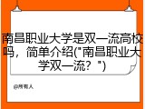 南昌职业大学是双一流高校吗，简单介绍("南昌职业大学双一流？")
