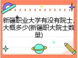 新疆职业大学有没有院士，大概多少(新疆职大院士数量)